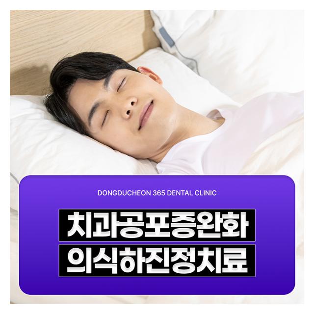 치과공포증완화 의식하진정치료 편안하게 치료받으세요