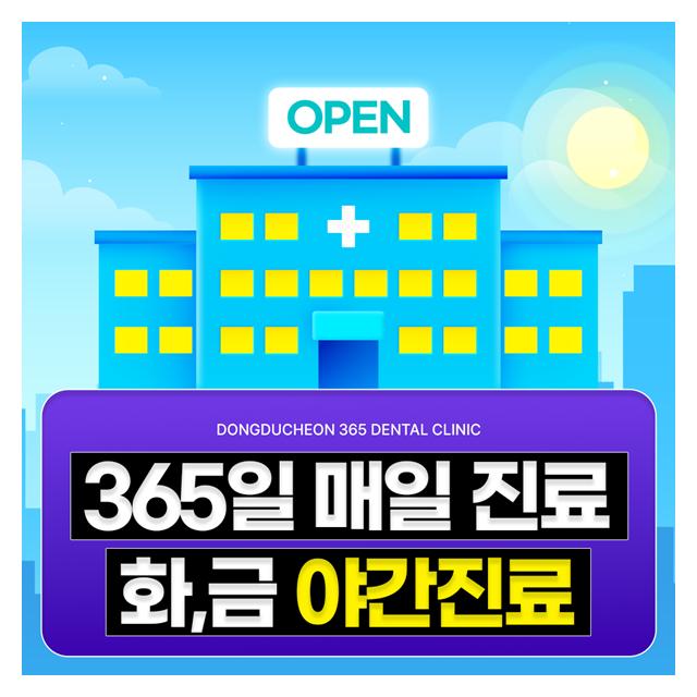 365일 매일 진료 화,금 야간진료 바쁜현대인을 위한 시간
